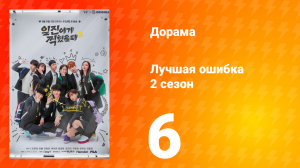 Лучшая ошибка 2 сезон 6 серия