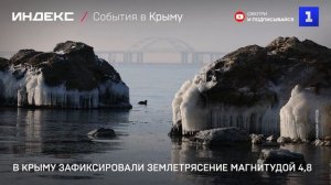 В Крыму зафиксировали землетрясение магнитудой 4,8