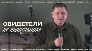 Евгений Орехов: Свидетели не понаслышке / Церковь «Краеугольный камень» г. Омск