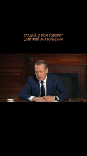 ❗️ Угадай, о ком говорит Дмитрий Анатольевич