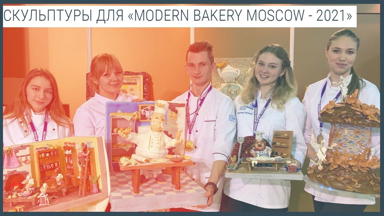Скульптуры из сладостей для выставки «Modern Bakery Moscow - 2021» смотреть онлайн