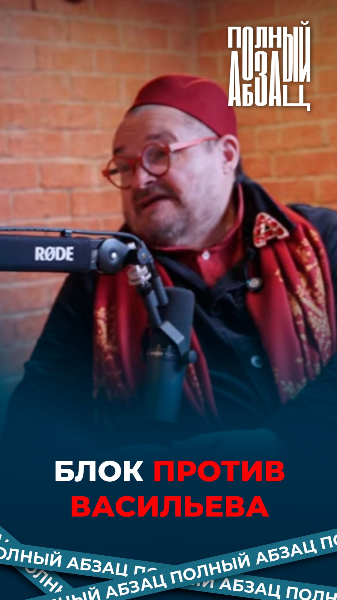 Блок против Васильева смотреть онлайн