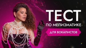 ТЕСТ ПО МЕЛИЗМАТИКЕ  для вокалистов🎙️🤩