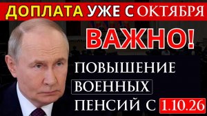 Повышение военных пенсий с 1 октября 2026 года