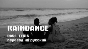 Dave, Tems - Raindance (перевод на русский)