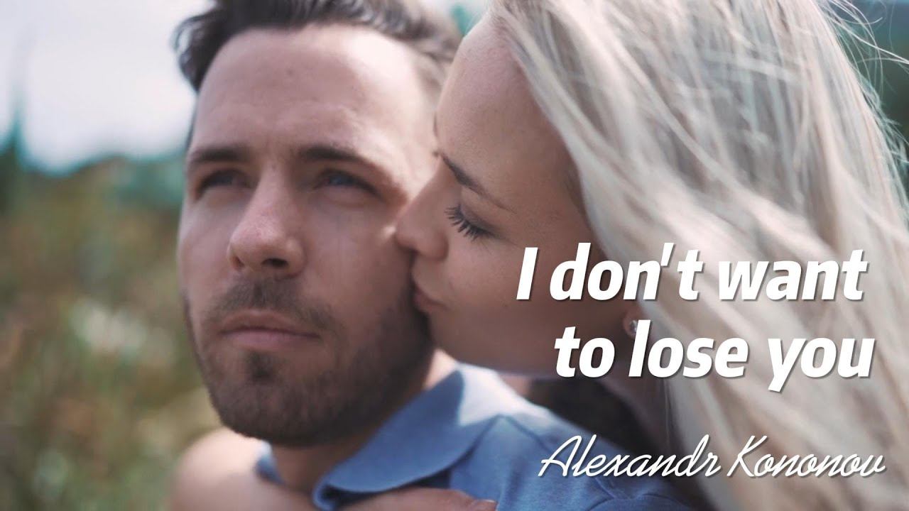 Александр Кононов - Я тебя не хочу потерять. ♪ I don't want to lose you ♪