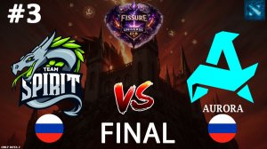 МОРФ ИЛИ ФАНТОМКА?! | Spirit vs Aurora #3 (BO5) FINAL | FISSURE Universe 8