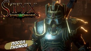 ПОСОЛ ГНОМОВ ➤ Styx: Shards of Darkness #9