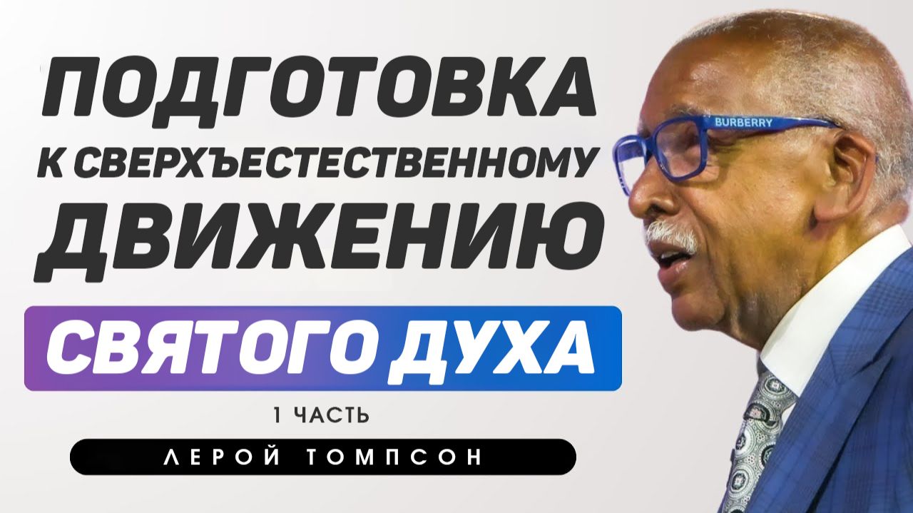 Лерой Томпсон - Подготовка к сверхъестественному движению Святого Духа ( 1 часть)