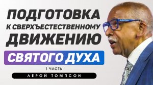 Лерой Томпсон - Подготовка к сверхъестественному движению Святого Духа ( 1 часть)
