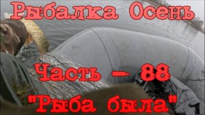 Рыбалка Осень. Часть - 88. «Рыба была».