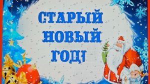 Старый Новый год 4Б 13.01.26