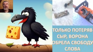 Пальмовый сыр как символ вашей несвободы. Глубинный смысл басни Крылова. Жизнь в ладу с природой