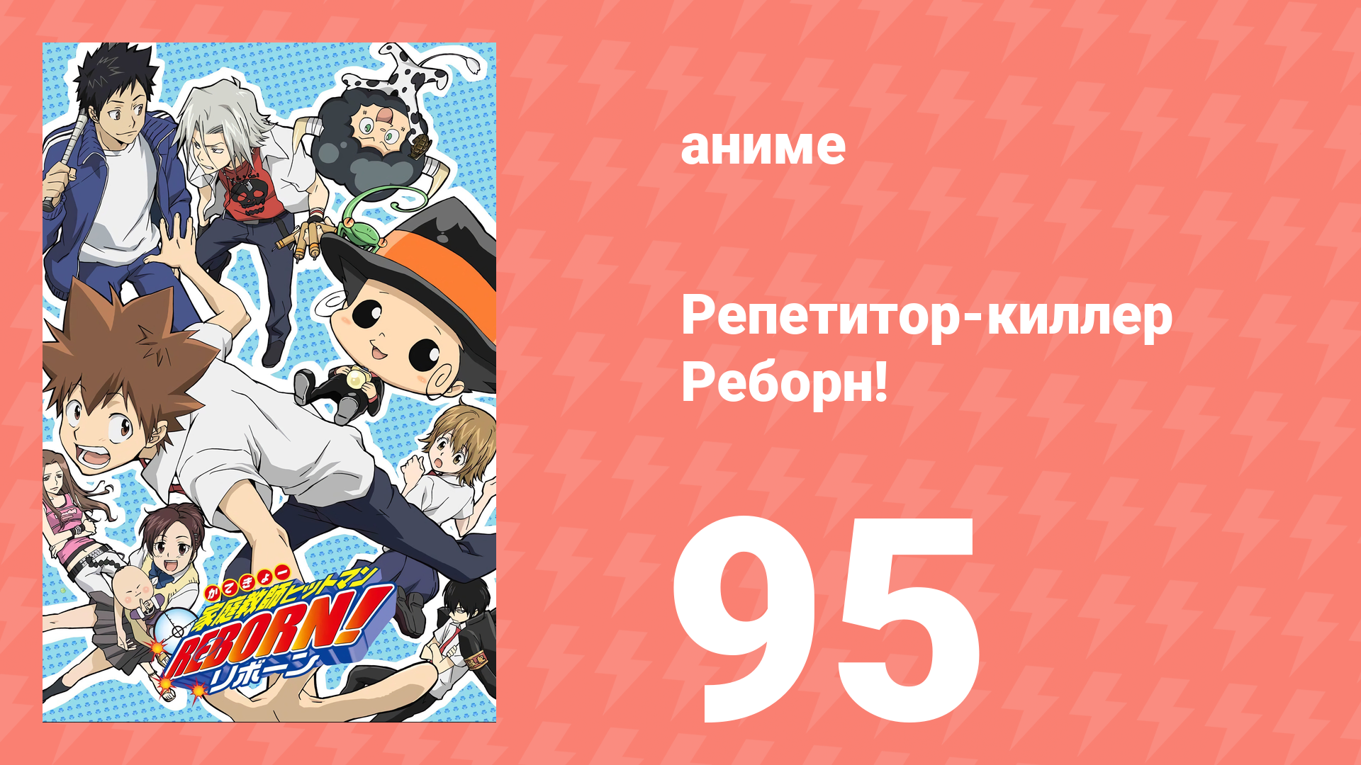 Репетитор-киллер Реборн! 95 серия (аниме-сериал, 2006)