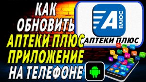 Как Обновить приложение Аптеки Плюс на Телефоне на Андроиде