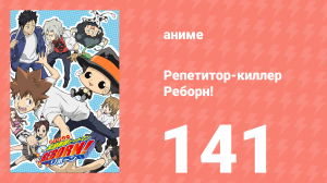 Репетитор-киллер Реборн! 141 серия (аниме-сериал, 2006)