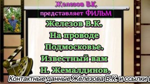 Железов В.К. На проводе Подмосковье. Известный вам Н. Жемалдинов.