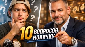 10 ВОПРОСОВ НОВИЧКУ / ПОКУПАТЬ ЛИ ROLEX? / НОВИЧОК ЛУЧШЕ ПРОФЕССИОНАЛА?! / №186