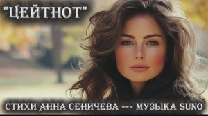 "Цейтнот" стихи Анны Сеничевой музыка Suno