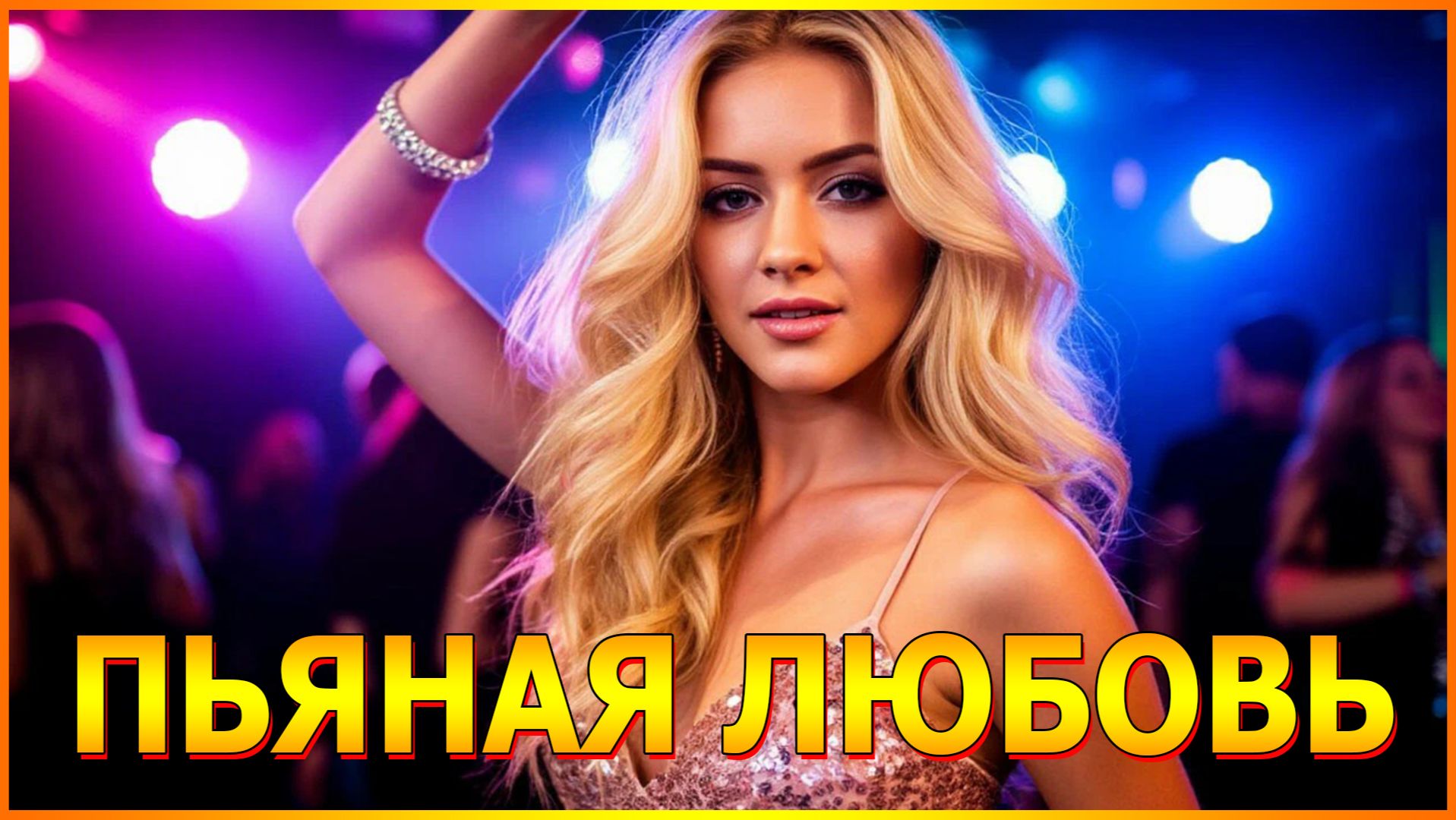 ПЬЯНАЯ ЛЮБОВЬ смотреть онлайн