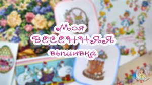 Моя ВЕСЕННЯЯ вышивка 🌷🧵 Подготовка к Пасхе ✨