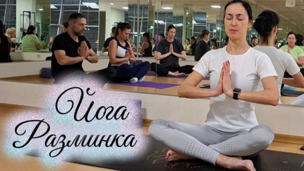 Полная разминка для йоги: дыхание, разогрев и растяжка для новичков. Дыхание и растяжка дома. Йога смотреть онлайн
