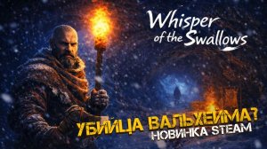 НОВАЯ ХАРДКОРНАЯ ВЫЖИВАЛКА ГДЕ ПОГОДНЫЕ УСЛОВИЯ ТВОЙ ГЛАВНЫЙ ВРАГ - Whisper of the Swallows