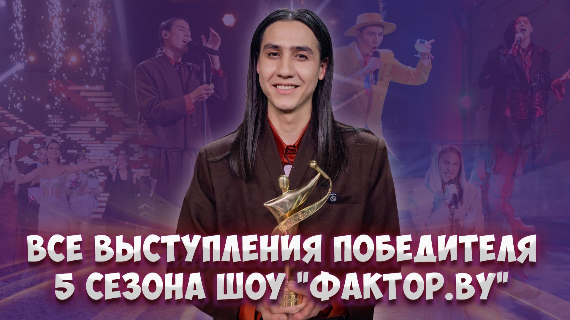 🌟Ибрагим Карасов — победитель 5 сезона шоу "ФАКТОР.BY"! Все выступления от кастинга до суперфинала смотреть онлайн