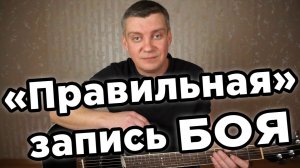 "Правильная" запись боя
