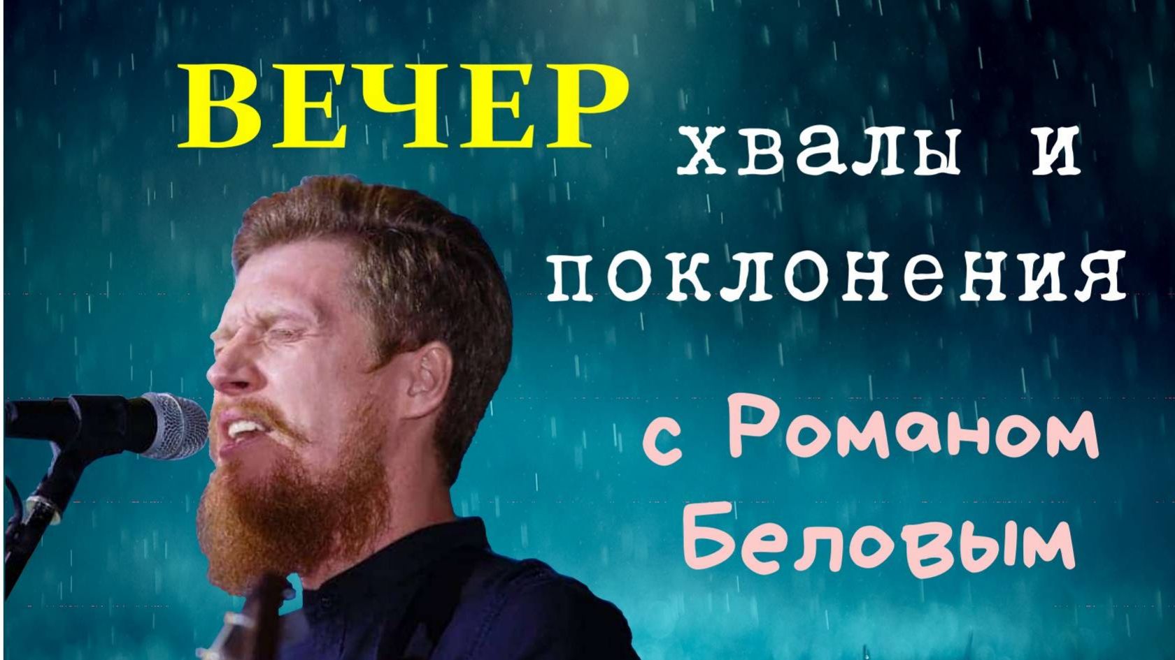 Вечер хвалы