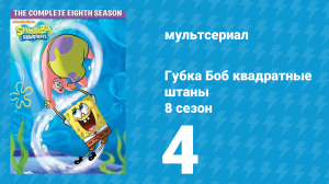 Губка Боб Квадратные Штаны 8 сезон 4 серия (мультсериал, 2011)