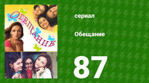 Обещание 87 серия (сериал, 2006)