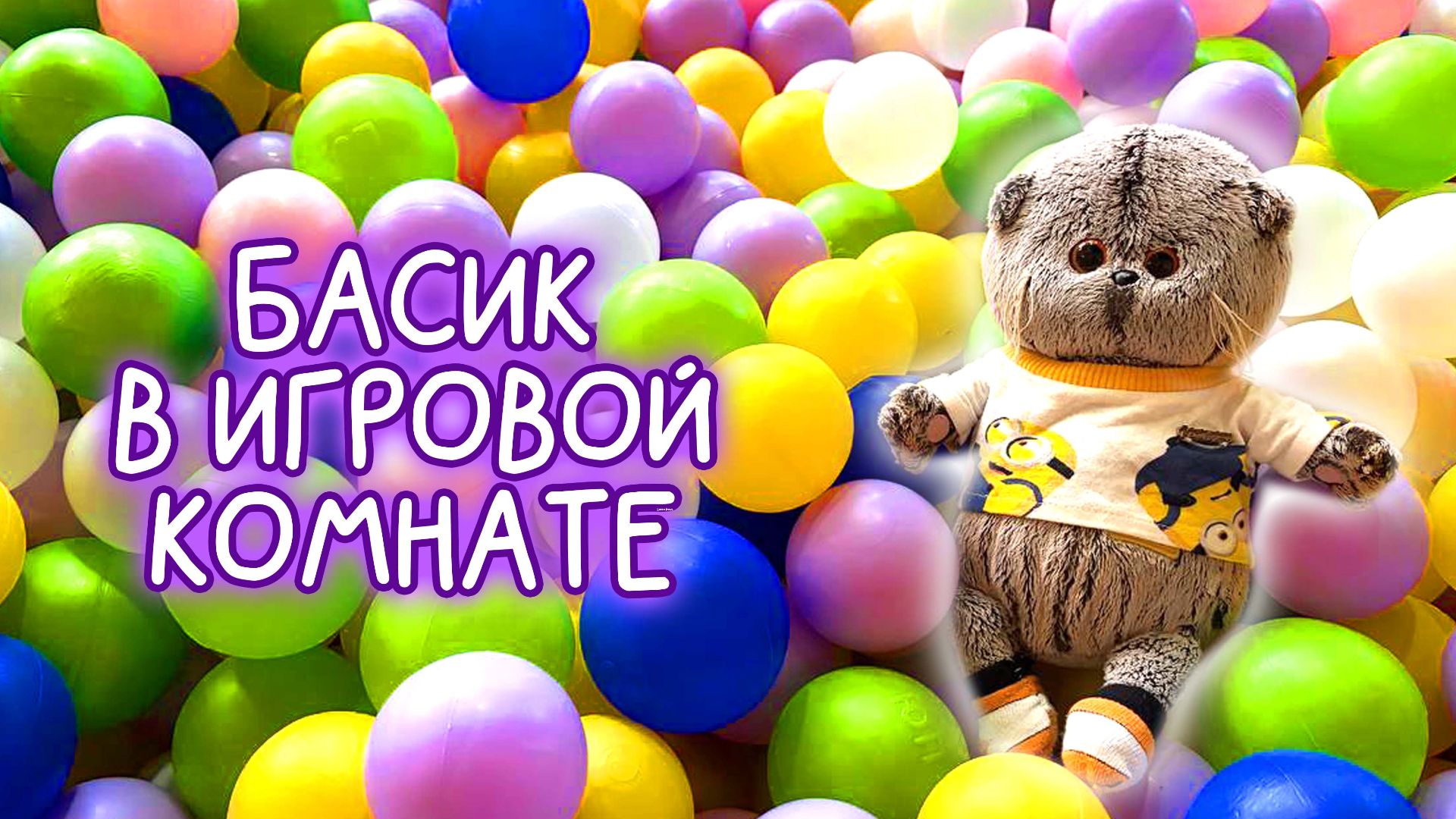 БАСИК В ИГРОВОЙ КОМНАТЕ / #Басики #Басик #волшебныебудни смотреть онлайн