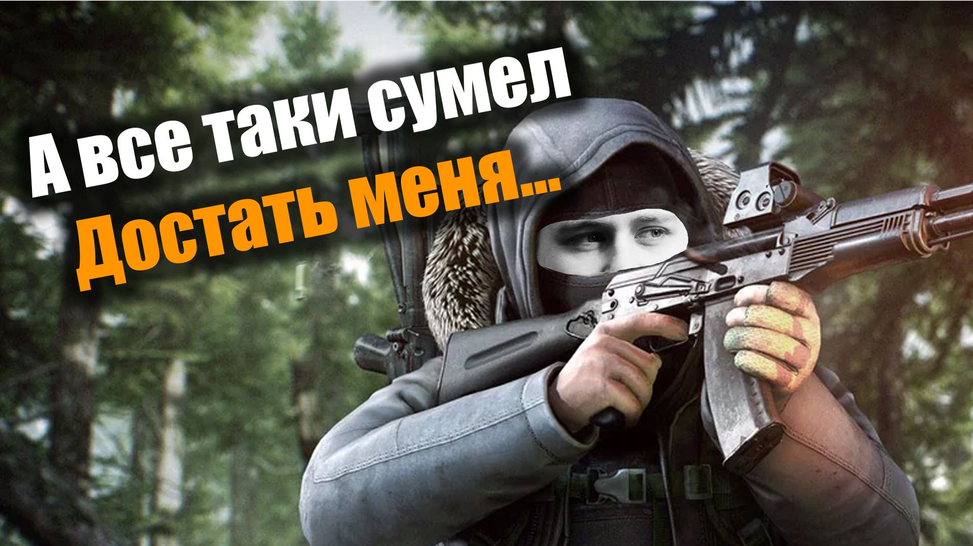 Страшная дуэль в формате зиро ту хиро: Escape From Tarkov PvE