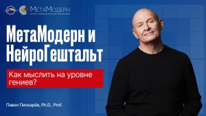 МетаМодерн и НейроГештальт: как мыслить на уровне гениев?