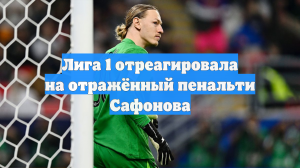 Лига 1 отреагировала на отражённый пенальти Сафонова