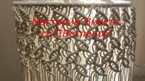 Люстра. Абажур. Макраме. Своими руками.