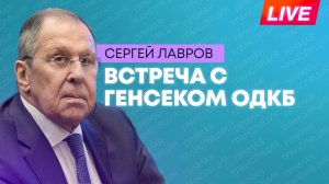 Лавров проводит встречу с генеральным секретарем ОДКБ Масадыковым