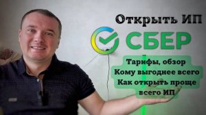 Открыть ИП через Сбер в 2026 году. Тарифы и Как Открыть ИП