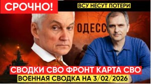 СВОДКИ СВО 3 февраля ВОЙНА НА УКРАИНЕ НОВОСТИ С ФРОНТА ПОСЛЕДНИЕ ЧАСЫ ЮРИЙ ПОДОЛЯКА 3.02.2026