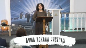 Душа искала чистоты | Жанна Попова