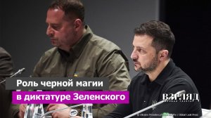 Вода с трупа и прочее колдовство. Мендель разоблачила Ермака. Режим Зеленского держится на магии