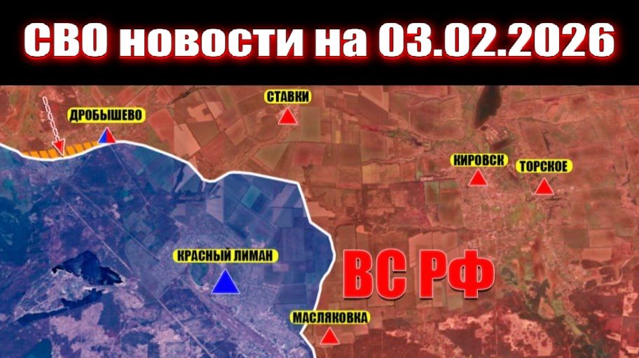 03.02.2026 Обстановка в зоне СВО и карта боевых действий на Украине сегодня смотреть онлайн