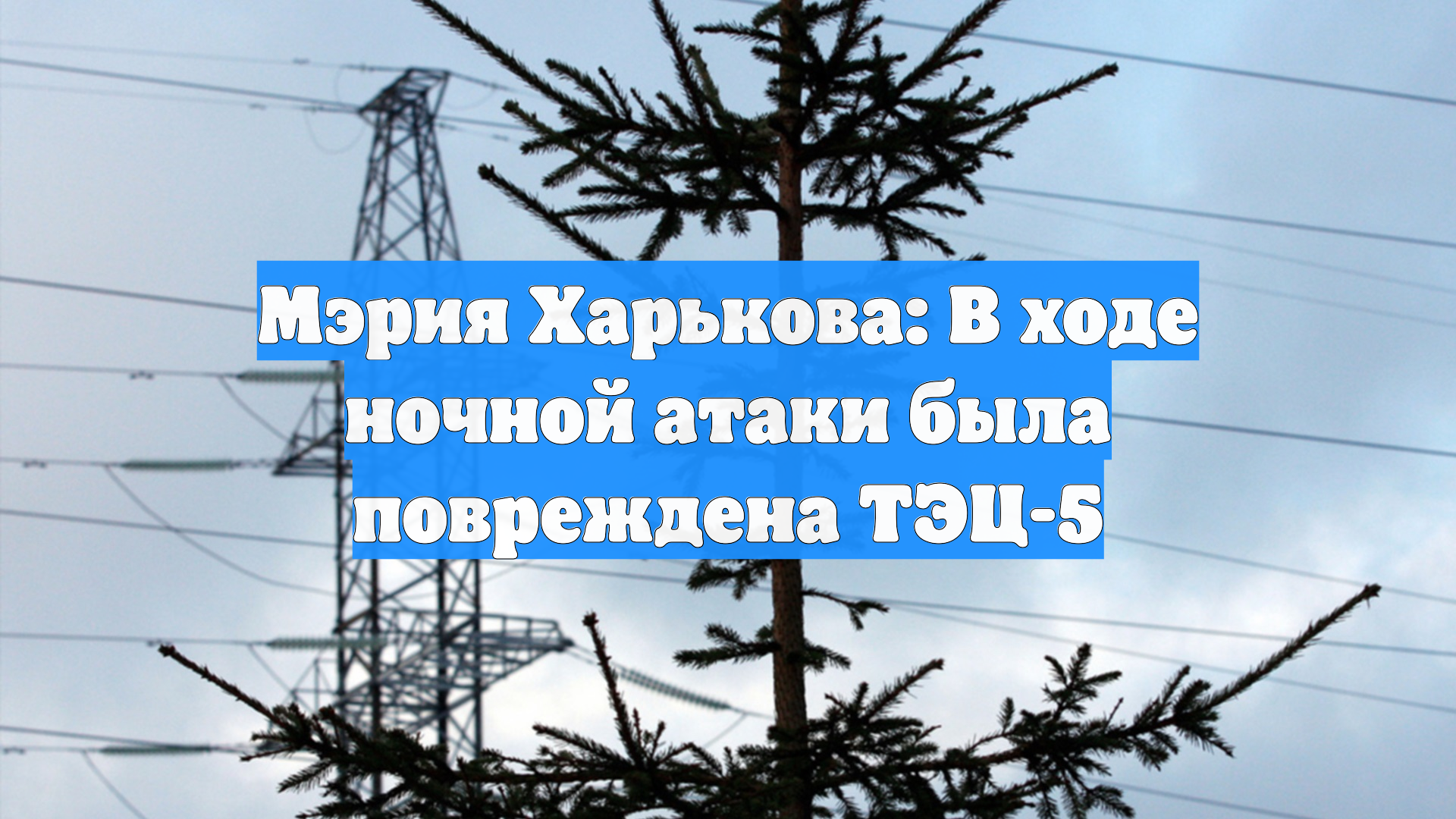 Мэрия Харькова: В ходе ночной атаки была повреждена ТЭЦ-5 смотреть онлайн