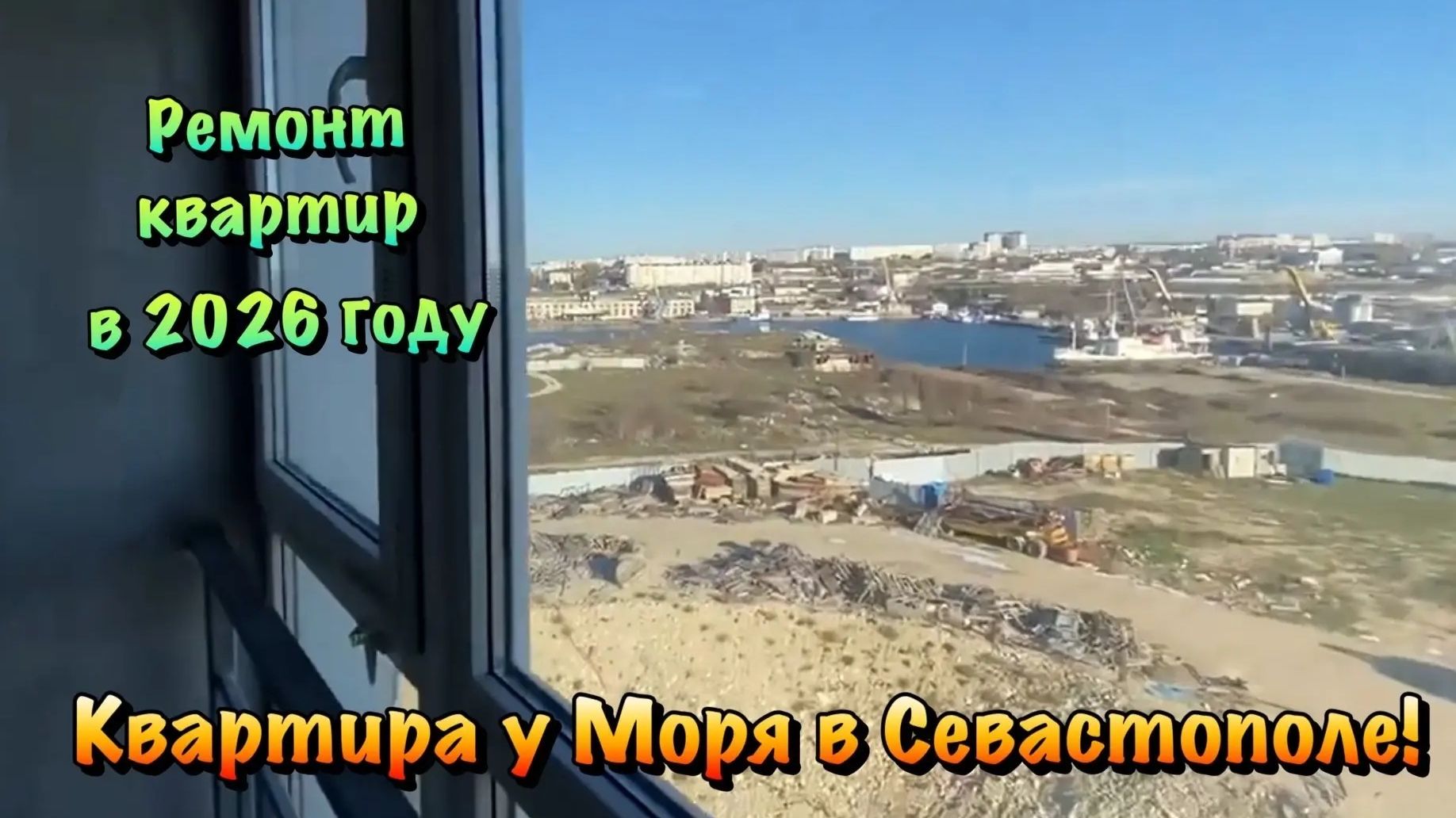 Новый Черновой Ремонт Квартиры в ЖК Порто Франко в Севастополе ❗️ смотреть онлайн