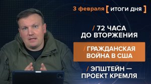 72 часа до вторжения. Гражданская война в США. Эпштейн — проект Кремля — итоги 3 февраля