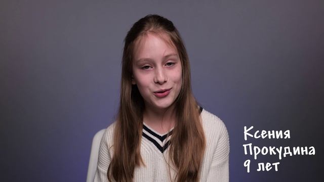Ксения Прокудина, 9 лет, визитка