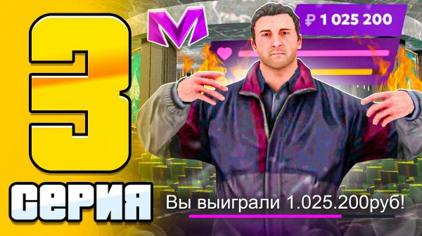 ПУТЬ КАЗИКМЕНА на МАТРЕШКА РП #3 - КАК Я ЗАРАБОТАЛ ПЕРВЫЙ МИЛЛИОН в КАЗИНО MATRESHKA RP?