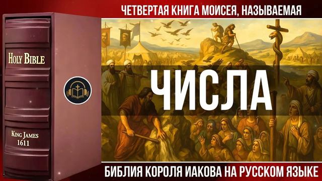 Числа _ Библия Короля Иакова