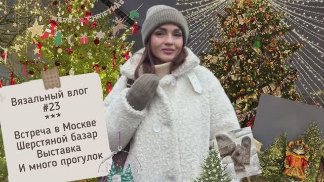 Вязальный влог #23 смотреть онлайн